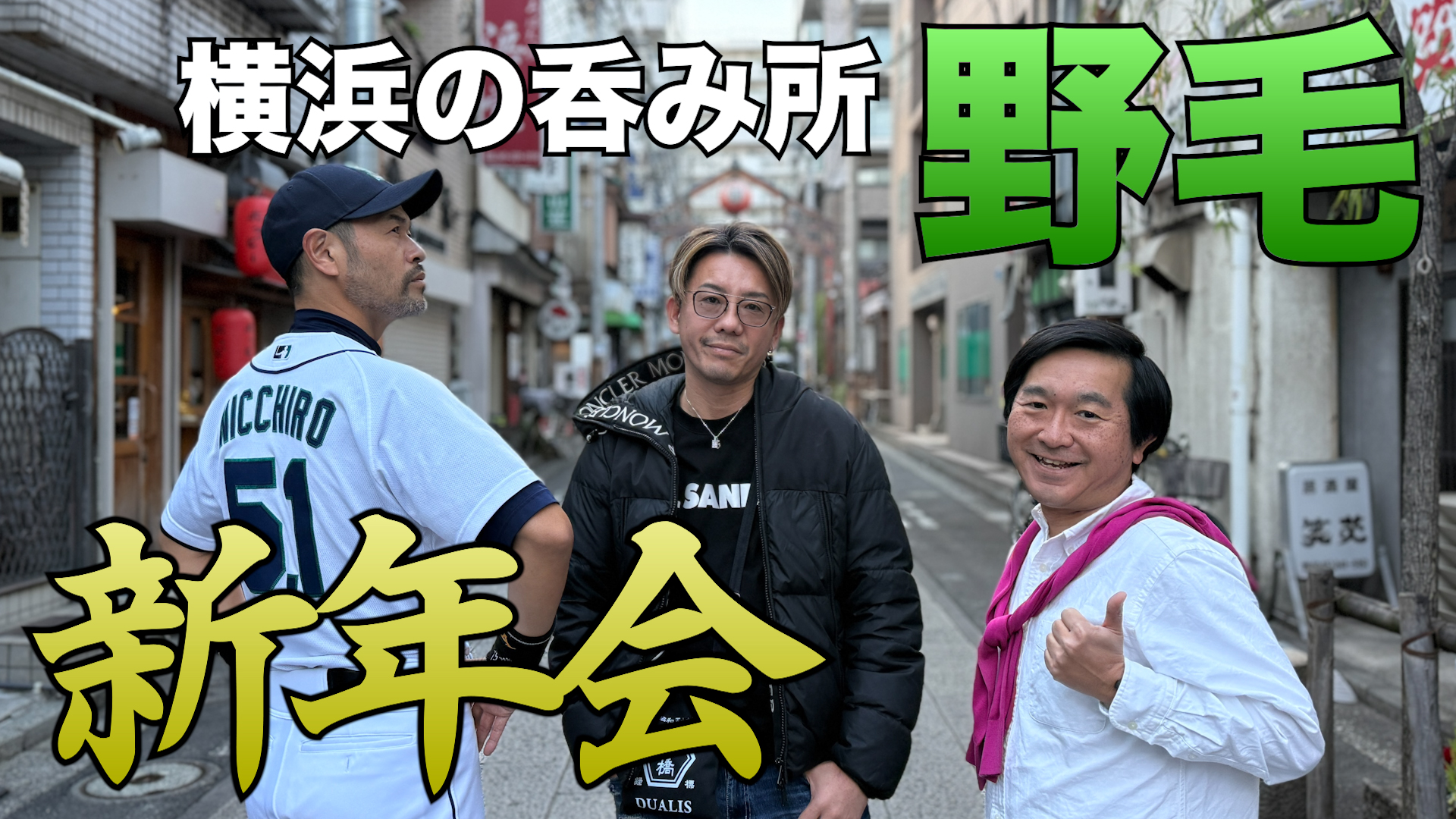 横浜の呑み所 野毛 新年会